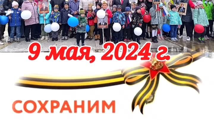 Митинг 9 Мая, 2024г., День Победы !!!