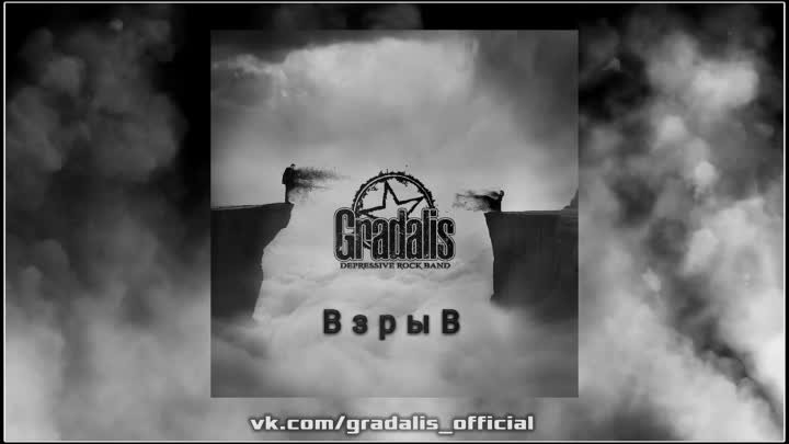 GRADALIS - Взрыв (2019) (Alternative Depressive rock)