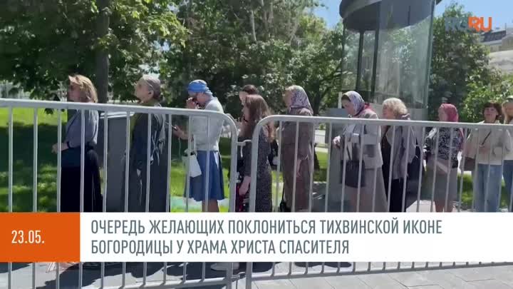 Очередь желающих поклониться Тихвинской иконе Богородицы