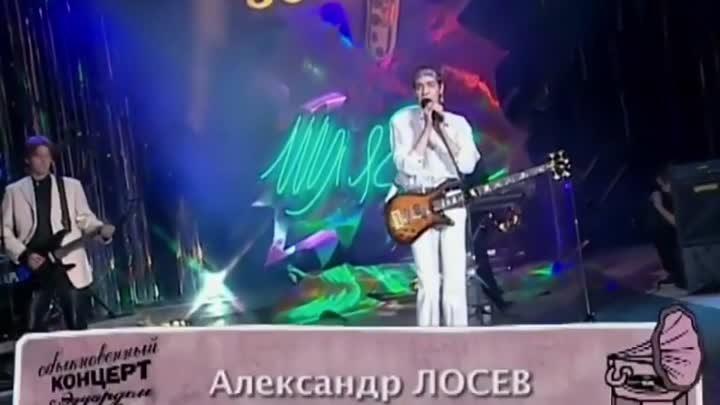 Александр Лосев ✨️ Летний Вечер 1999