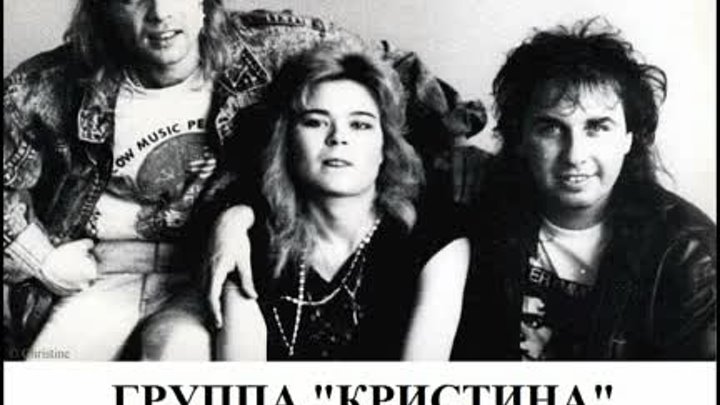 Группа Кристина - Магнитоальбом Снег во сне 1990 года