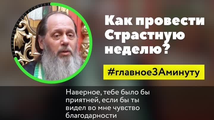 Как провести Страстную неделю_ (о. Владимир Головин)