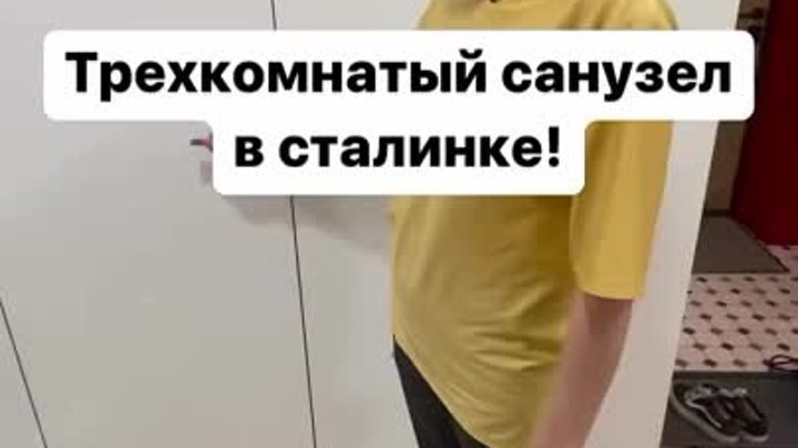 🔥Трехкомнатный санузел в старой сталинке с историей! Смотреть до ко ...