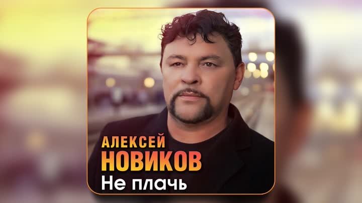 Алексей Новиков - Не Плачь