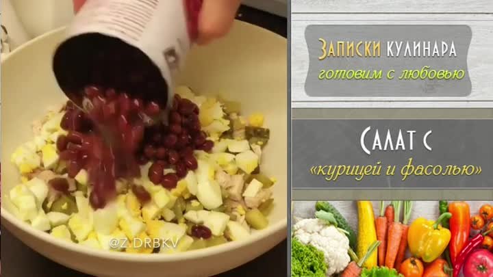 Салат с курицей и фасолью