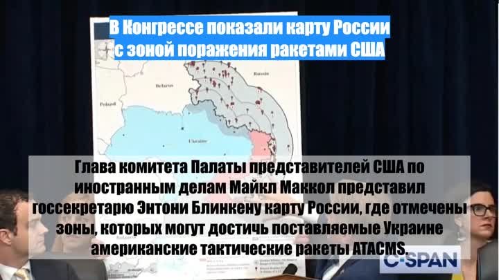 В Конгрессе показали карту России с зоной поражения ракетами США