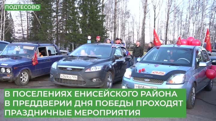 В ПОСЕЛЕНИЯХ ЕНИСЕЙСКОГО РАЙОНА В ПРЕДДВЕРИИ ДНЯ ПОБЕДЫ ПРОХОДЯТ ПРА ...