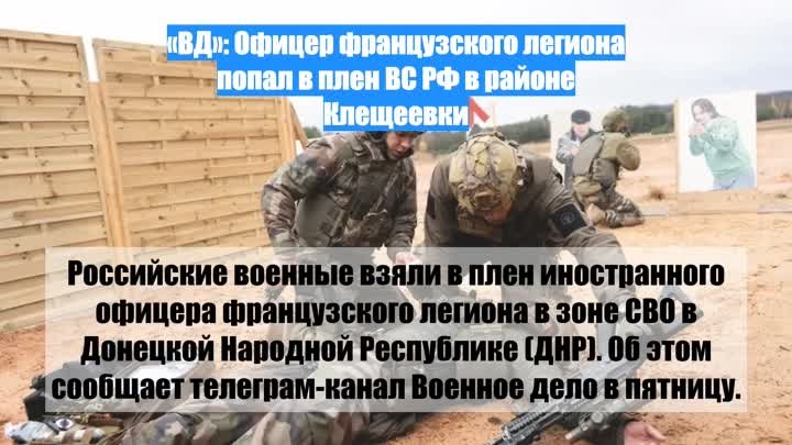 «ВД»: Офицер французского легиона попал в плен ВС РФ в районе Клещеевки