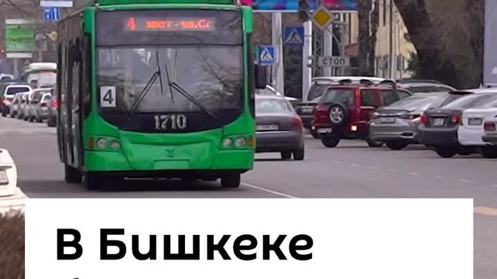 В Бишкеке больше не будет троллейбусов?