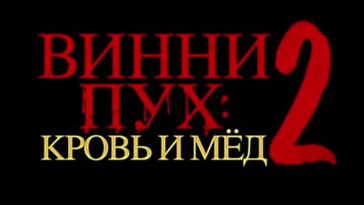 «Винни-Пух: Кровь и мед 2» | Финальный трейлер | В кино с 30 мая