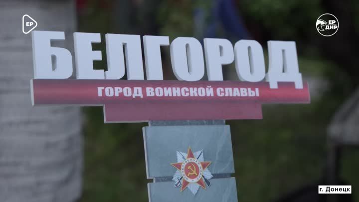 В Донецке почтили память погибших жителей города Белгорода ВК