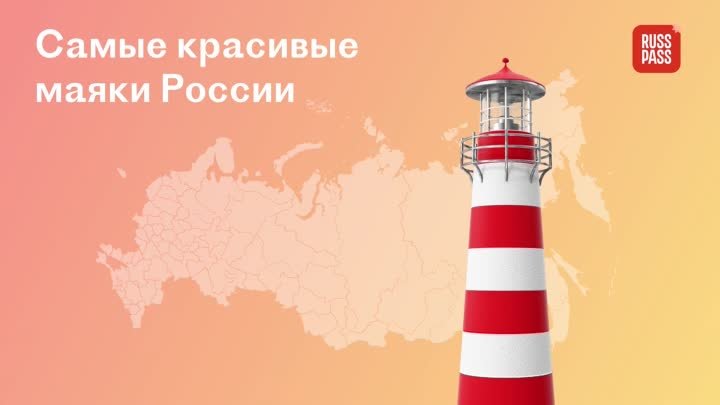 Самые красивые маяки России