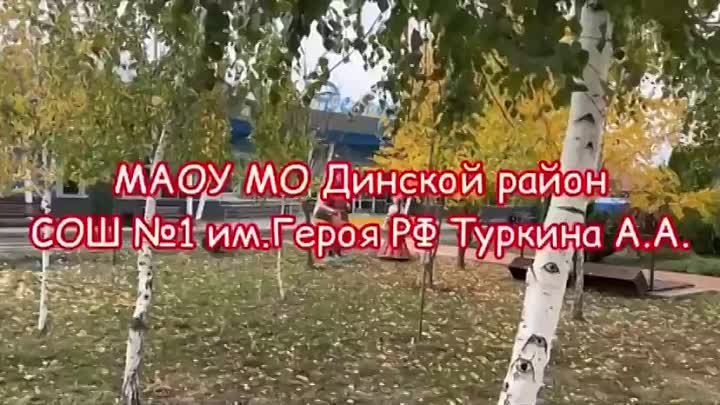 Video by МАОУ МО Динской район СОШ 1