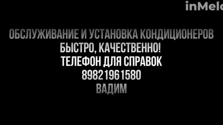 Обслуживание кондиционеров тел 89821961580 
