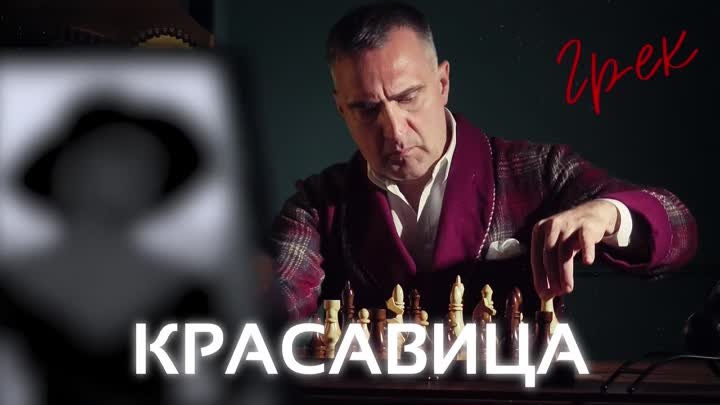 Грек – Красавица