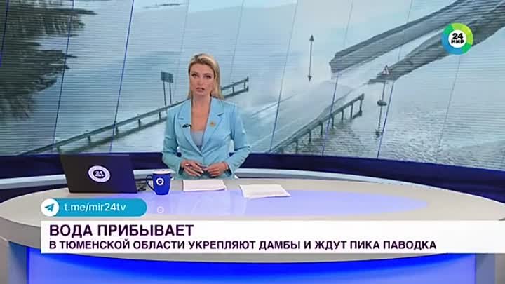 Большая вода пребывает под Тюмень. Специалисты укрепляют дамбы и жду ...