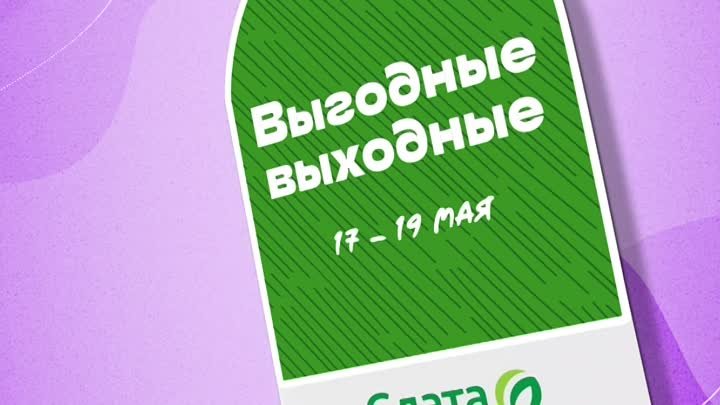 Супервыходные с 17 по 19 мая 2024 г.