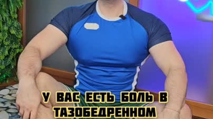 У вас есть боль в тазобедренном суставе?