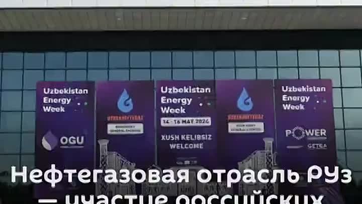 Нефтегазовая отрасль Узбекистана - участие российских компаний