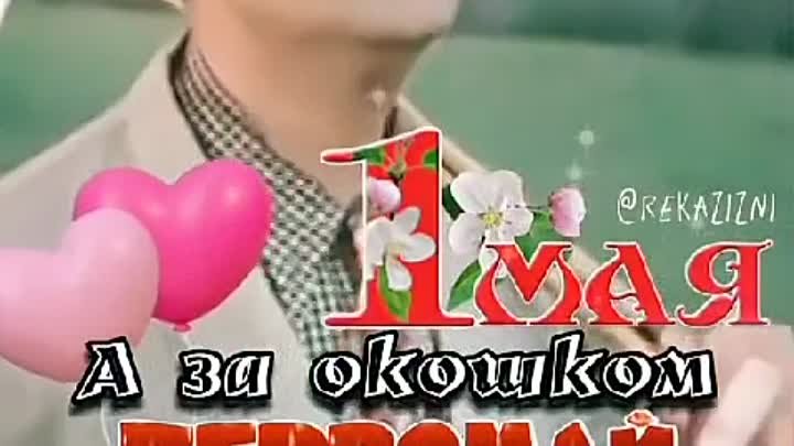 С МАЙСКИМИ праздниками ВСЕХ! 😉🎈🎈🎈🎈🎈🎈🎉