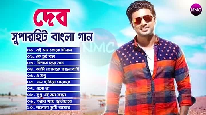 Dev - Bengali Movie All Superhit Song __ দেবের সব সুপারহিট গান __ Best Of Dev Ba