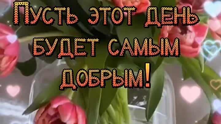 Доброе утро! 30 Апреля 