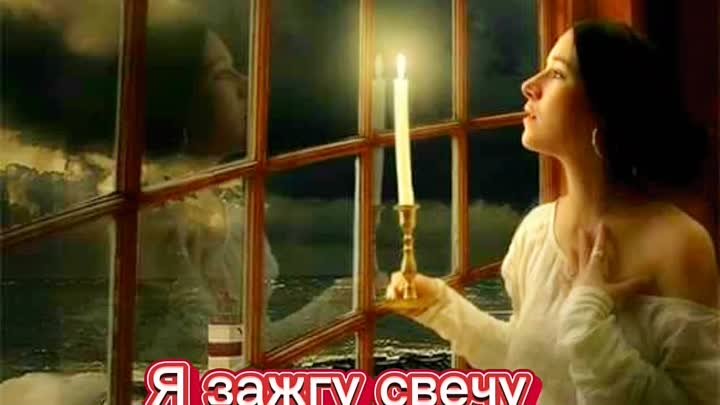Я зажгу свечу. Ната Снегирёва 