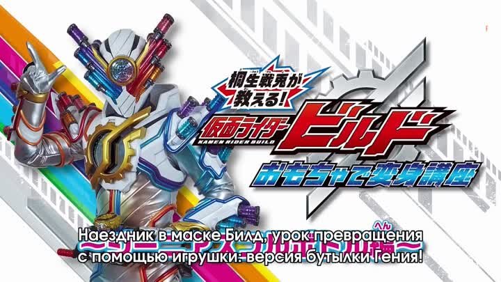 [dragonfox] Kamen Rider Build - Henshin Lesson - 04 (RUSUB)