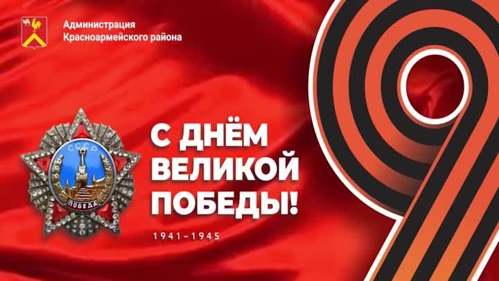 Поздравление главы Красноармейского района с ДНЁМ ВЕЛИКОЙ ПОБЕДЫ 