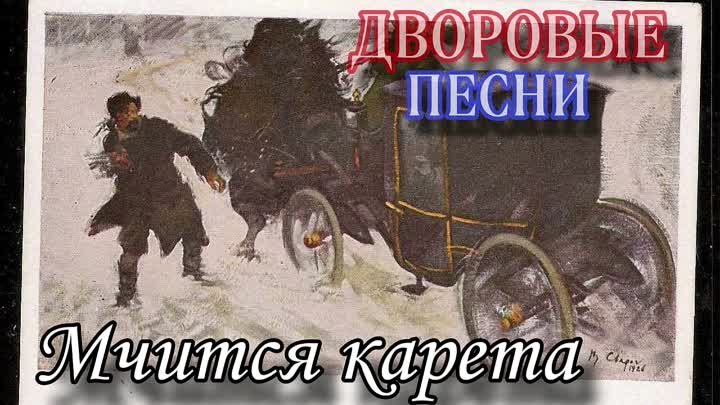 Алексей Кракин - Мчится карета... - Дворовая песня