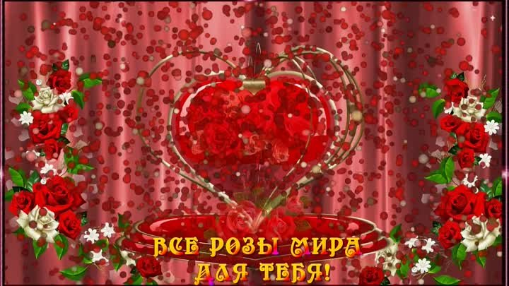 ВСЕ РОЗЫ МИРА ДЛЯ ТЕБЯ! 🌹 (Бесплатная открытка )🌹 🌹