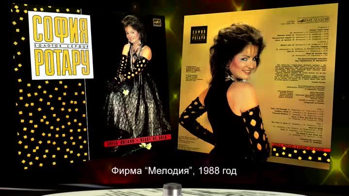 София Ротару - Золотое сердце (1988) Видео-Винил
