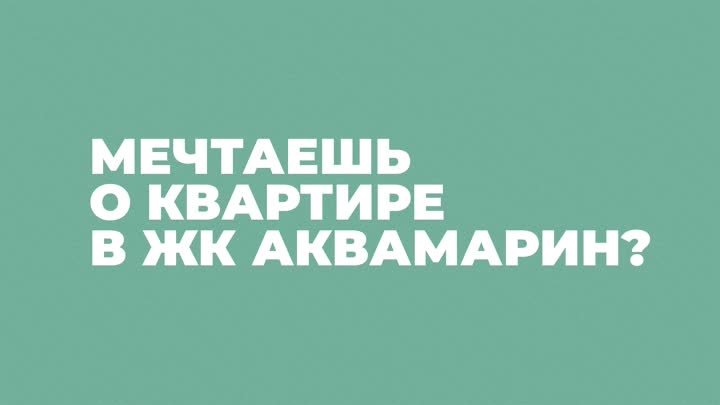 ЖК АКВАМАРИН объявляет старт продаж квартир в Доме 7