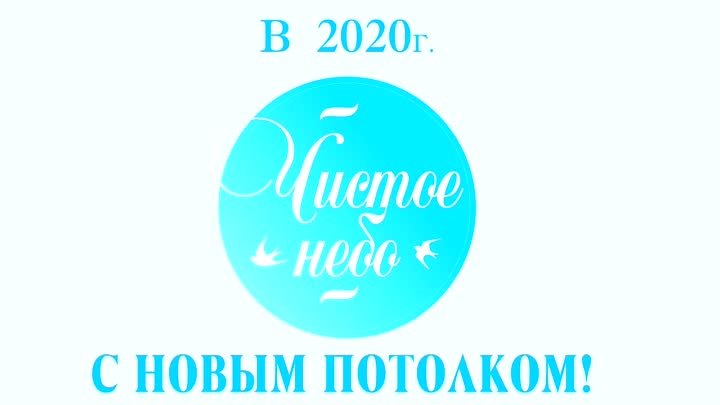 В 2020 С НОВЫМ ПОТОЛКОМ.mp4