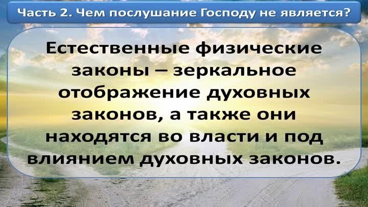 Олег Ремез 06 урок Послушание Господу