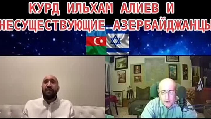 Азерский эксперт -" нет такой национальности как Азербайджанец& ...