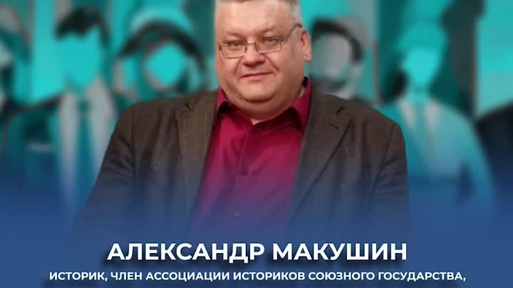 Время новых: Александр Макушин