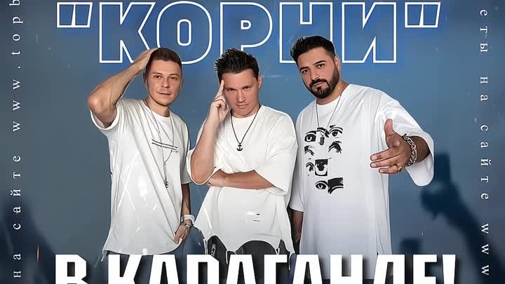 Группа «Корни» в Караганде 7 июня