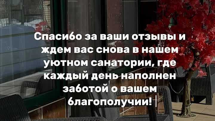 Благодарим за ваши отзывы! Ждем снова в нашем санатории.