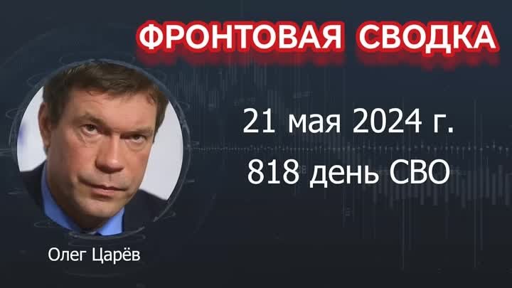 🔥ФРОНТОВАЯ СВОДКА НА 21.05.2024❗