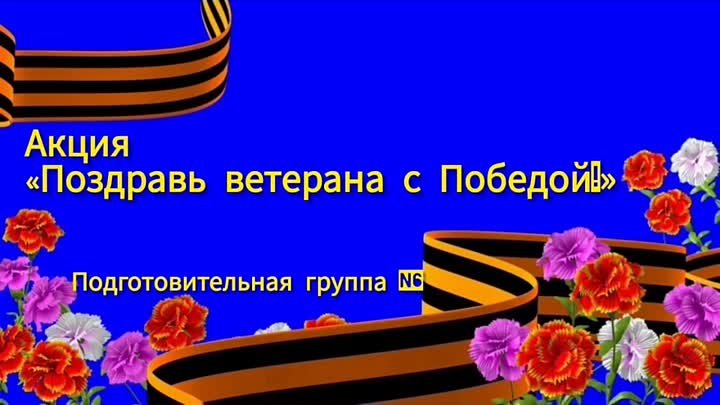 Акция « Поздравь ветерана с Победой!»

