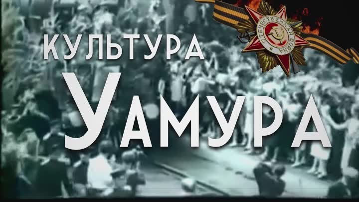 Культура у Амура 2