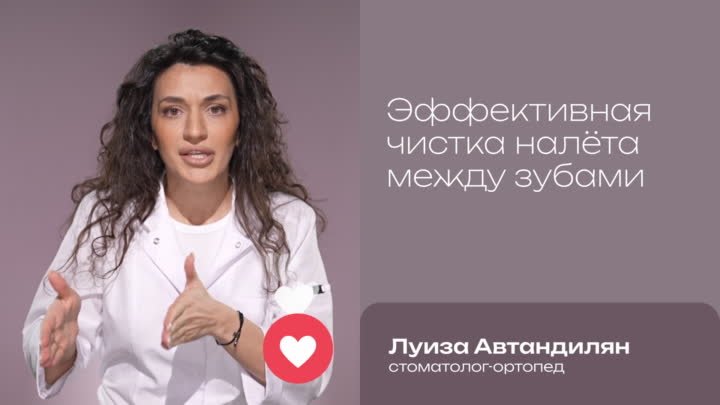 Эффективная чистка налёта между зубами