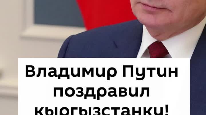 Владимир Путин поздравил кыргызстанку!
