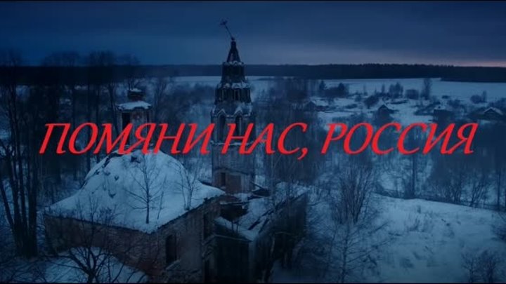 ПОМЯНИ НАС, РОССИЯ. РУССКОМУ СОЛДАТУ ПОСВЯЩАЕТСЯ. СЛОВА ИГОРЯ МОРОЗОВА.