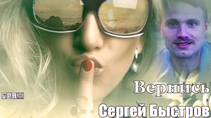 Сергей Быстров - Вернись