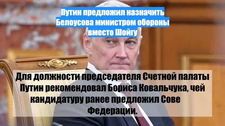 Путин предложил назначить Белоусова министром обороны вместо Шойгу