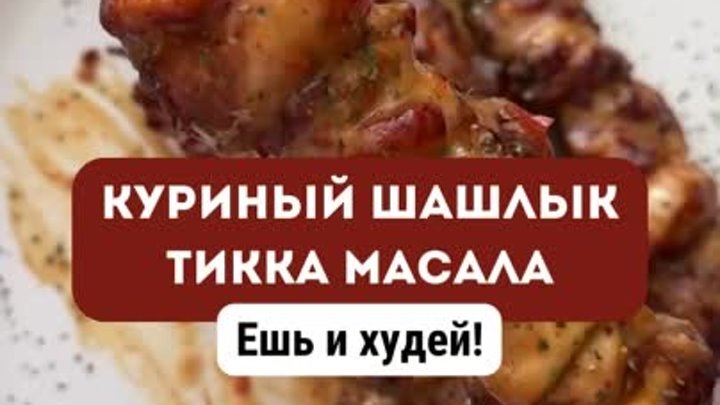 КУРИНЫЙ ШАШЛЫК ТИККА МАСАЛА_риллс_ст