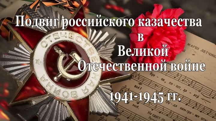 Подвиг российского казачества в Великой Отечественной войне 1941-1945 гг