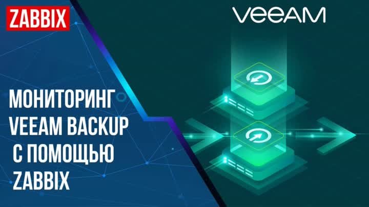 Мониторинг Veeam Backup с помощью Zabbix